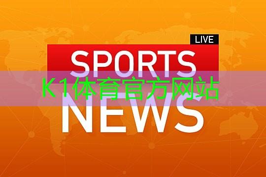 k1体育公司:儿童乒乓球台适合身高的