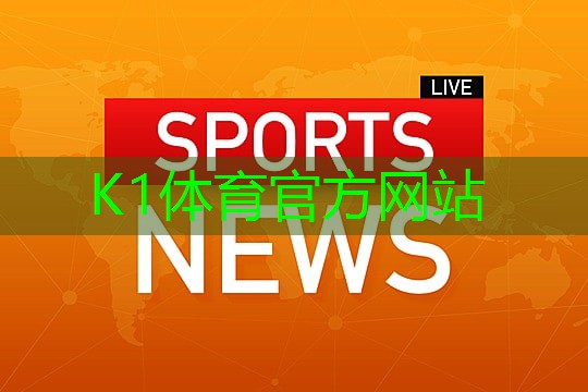 k1体育公司:不锈钢篮球训练器材有哪些