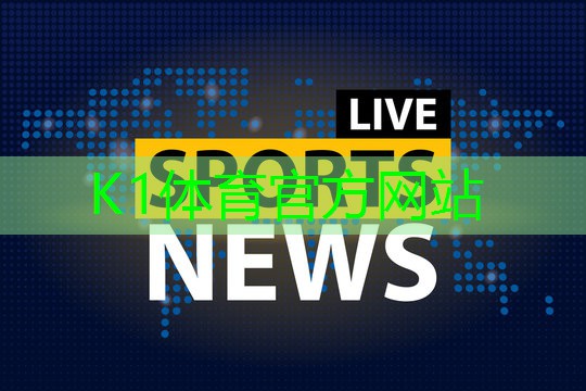 实际应用：塑胶跑道材料拌合带来的意想不到的成果k1体育平台最新网站！